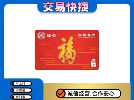 巴彦县购物卡回收裕福集团卡.jpg