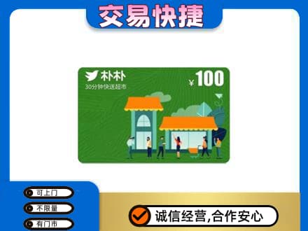 巴彦县购物卡回收朴朴超市卡.jpg