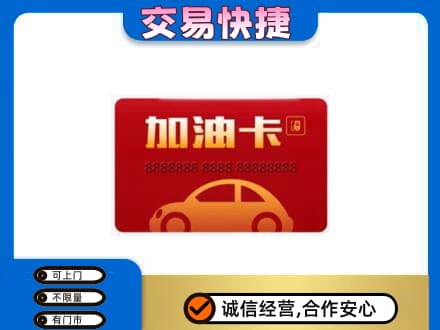 巴彦县购物卡回收加油卡2.jpg