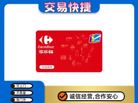 巴彦县回收家乐福卡
