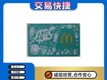 巴彦县购物卡回收麦当劳卡.jpg