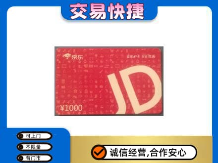 巴彦县购物卡回收京东卡.jpg