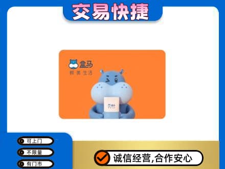 巴彦县购物卡回收盒马生鲜卡.jpg
