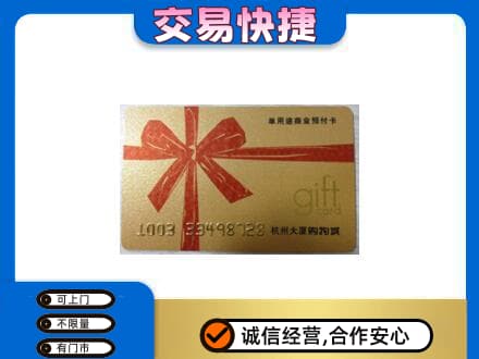 巴彦县购物卡回收杭州大厦卡.jpg