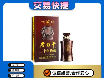 巴彦县名酒回收老白干20年.jpg